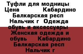 Туфли для модницы › Цена ­ 2 000 - Кабардино-Балкарская респ., Нальчик г. Одежда, обувь и аксессуары » Женская одежда и обувь   . Кабардино-Балкарская респ.,Нальчик г.